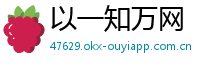 以一知万网